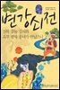 변강쇠전