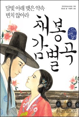 채봉감별곡