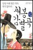 채봉감별곡