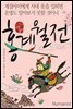 홍계월전