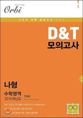 2018 D&T 모의고사 수학영역 나형 5회분