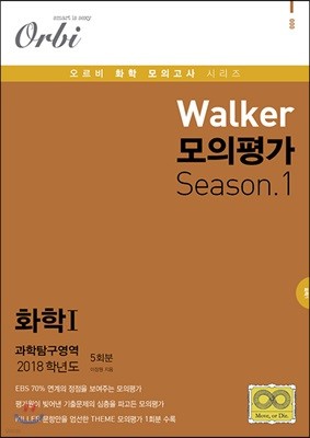 2018 Walker 모의평가 Season.1 과학탐구영역 화학 1 5회분