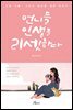 언니들 인생을 리셋하다
