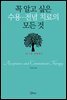 꼭 알고 싶은 수용-전념 치료의 모든 것