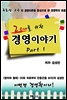20대를 위한 경영이야기 Part 1