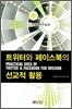 트위터와 페이스북의 선교적 활용