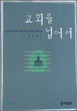 교회를 넘어서