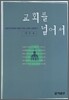 교회를 넘어서