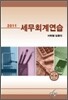 2011 세무 회계 연습