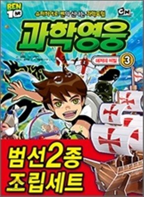 벤10 과학영웅 3