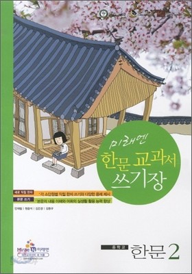 중학교 한문 2 (2014년용)