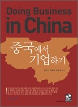중국에서 기업하기