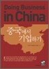 중국에서 기업하기