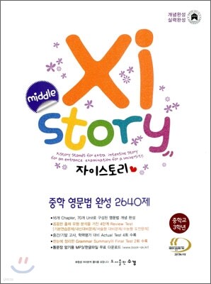 Xistory 자이스토리 중학 영문법 완성 2640제 중3 (2013년)
