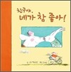 친구야, 네가 참 좋아!