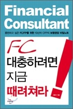 FC 대충하려면 지금 때려쳐라