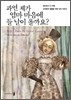 과연 제가 엄마 마음에 들 날이 올까요?