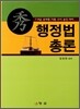 秀 수 행정법총론