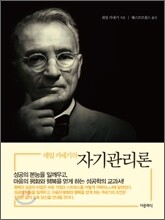 데일 카네기의 자기관리론