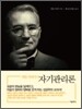 데일 카네기의 자기관리론