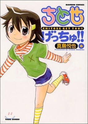 ちとせげっちゅ!! 6