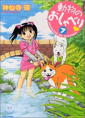 動物のおしゃべり 7
