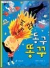 동구 똥꾸