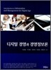 디지털 경영과 경영정보론