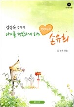 김경옥 강사의 아이를 행복하게 하는 100가지 손유희