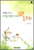 김경옥 강사의 아이를 행복하게 하는 100가지 손유희