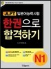 新 일본어능력시험 한권으로 합격하기 N1