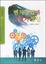 벤처 창업과 기업가 정신
