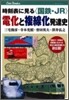 時刻表に見る"國鐵.JR"電化と複線化發達史
