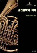 고전음악의 이해