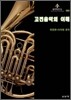 고전음악의 이해