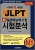 시험에 꼭 나오는 新 일본어능력시험 시험분석 N1 강의용