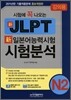 시험에 꼭 나오는 신일본어능력시험 시험분석 N2 강의용