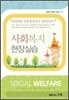 사회복지 현장실습