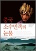 중국 소수민족의 눈물