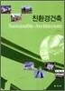 친환경건축
