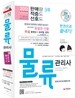 2012 물류관리사 한권으로 끝내기