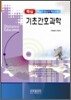 핵심 기초간호과학