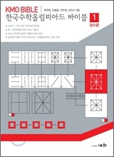 한국수학올림피아드 바이블 1
