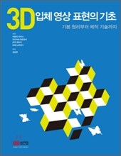 3D 입체 영상 표현의 기초