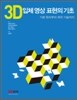 3D 입체 영상 표현의 기초