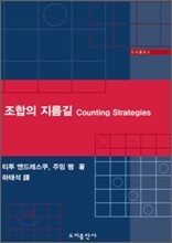 조합의 지름길 Counting Strategies