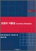 조합의 지름길 Counting Strategies