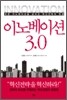 이노베이션 3.0