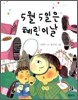 5월 5일은 혜린이날