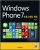 Windows Phone 7 프로그래밍 멘토